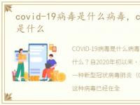 covid-19病毒是什么病毒，covid-19病毒是什么