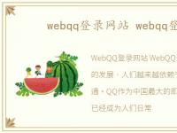 webqq登录网站 webqq登陆器