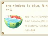 the windows is blue，Windows Blue是什么