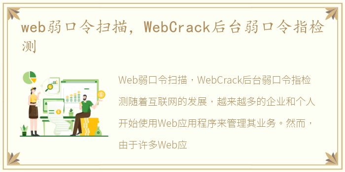 web弱口令扫描，WebCrack后台弱口令指检测