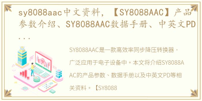 sy8088aac中文资料，【SY8088AAC】产品参数介绍、SY8088AAC数据手册、中英文PD...