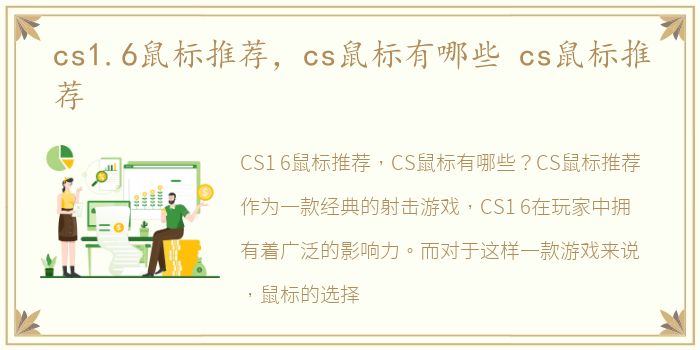 cs1.6鼠标推荐，cs鼠标有哪些 cs鼠标推荐