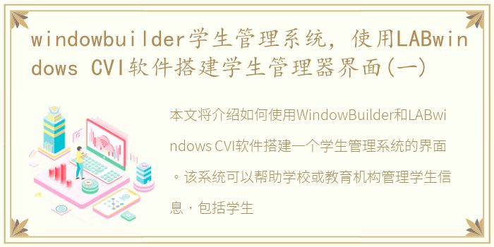 windowbuilder学生管理系统，使用LABwindows CVI软件搭建学生管理器界面(一)