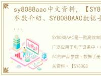 sy8088aac中文资料，【SY8088AAC】产品参数介绍、SY8088AAC数据手册、中英文PD...