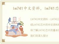 lm741中文资料，lm741芯片手册