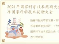 2021年国家科学技术奖励大会提名，2021年国家科学技术奖励大会