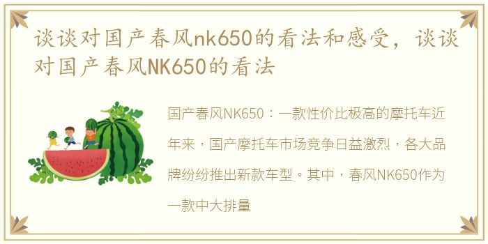 谈谈对国产春风nk650的看法和感受，谈谈对国产春风NK650的看法