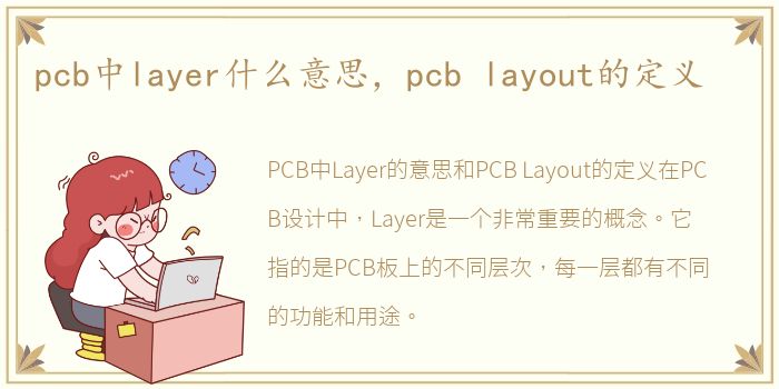 pcb中layer什么意思，pcb layout的定义
