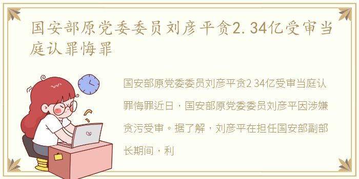 国安部原党委委员刘彦平贪2.34亿受审当庭认罪悔罪