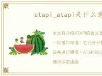 atapi_atapi是什么意思