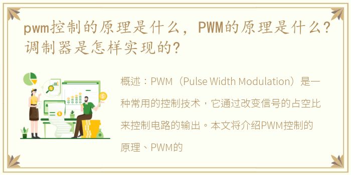 pwm控制的原理是什么，PWM的原理是什么?调制器是怎样实现的?