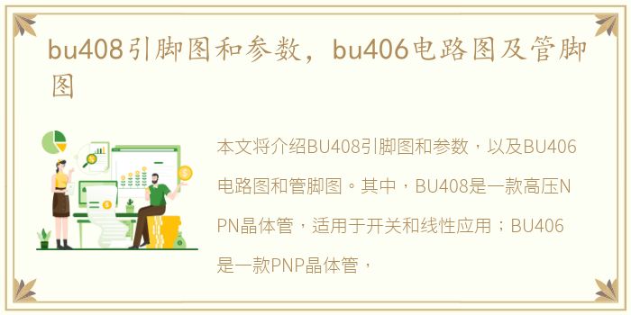 bu408引脚图和参数，bu406电路图及管脚图