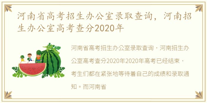 河南省高考招生办公室录取查询，河南招生办公室高考查分2020年