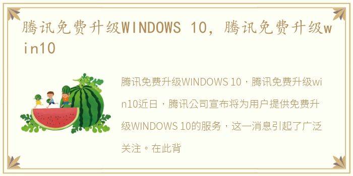 腾讯免费升级WINDOWS 10，腾讯免费升级win10