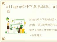 allegro软件下载电脑版，allegro软件下载