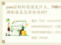pwm控制的原理是什么，PWM的原理是什么?调制器是怎样实现的?