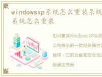 windowsxp系统怎么重装系统，windowsxp系统怎么重装
