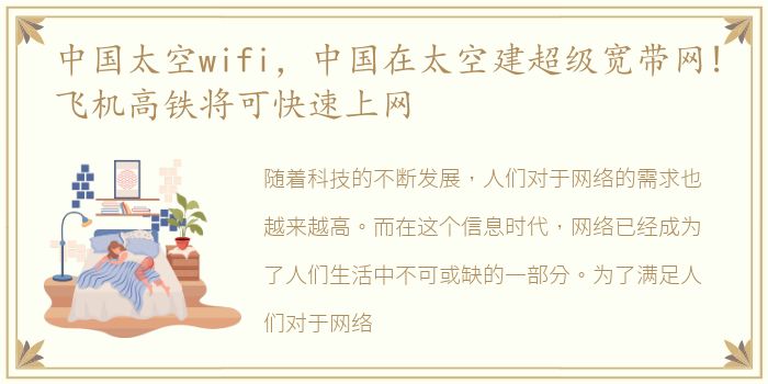 中国太空wifi，中国在太空建超级宽带网!飞机高铁将可快速上网