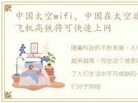 中国太空wifi，中国在太空建超级宽带网!飞机高铁将可快速上网