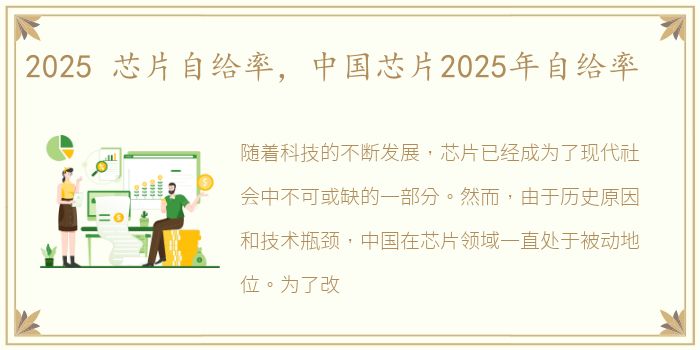 2025 芯片自给率，中国芯片2025年自给率