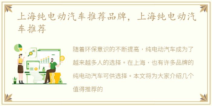 上海纯电动汽车推荐品牌，上海纯电动汽车推荐