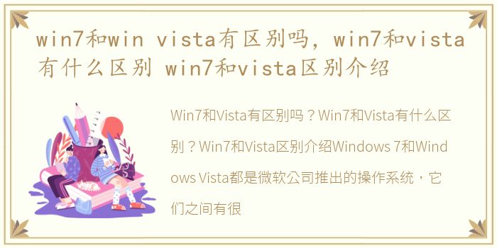 win7和win vista有区别吗，win7和vista有什么区别 win7和vista区别介绍