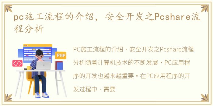 pc施工流程的介绍，安全开发之Pcshare流程分析