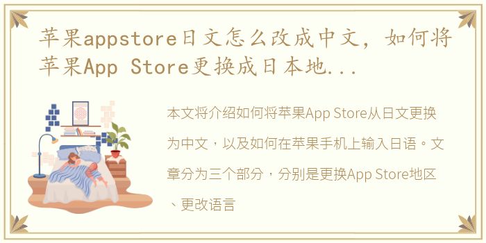 苹果appstore日文怎么改成中文，如何将苹果App Store更换成日本地区 苹果手机输入日语方法...