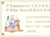 苹果appstore日文怎么改成中文，如何将苹果App Store更换成日本地区 苹果手机输入日语方法...