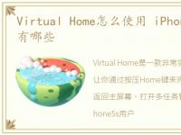 Virtual Home怎么使用 iPhone5s专属插件有哪些