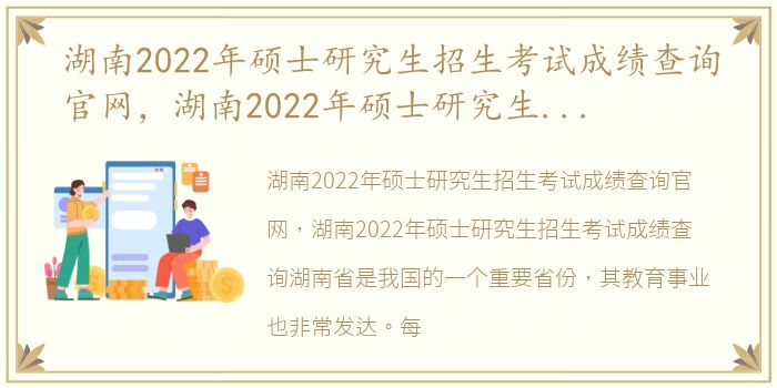湖南2022年硕士研究生招生考试成绩查询官网，湖南2022年硕士研究生招生考试成绩查询