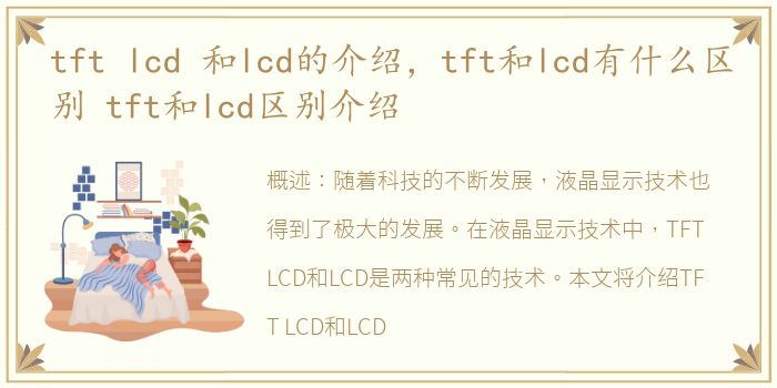 tft lcd 和lcd的介绍，tft和lcd有什么区别 tft和lcd区别介绍