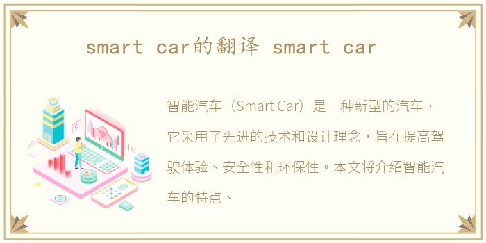 smart car的翻译 smart car