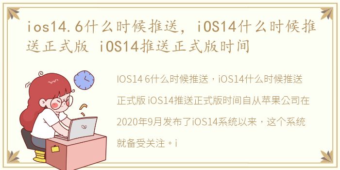 ios14.6什么时候推送，iOS14什么时候推送正式版 iOS14推送正式版时间