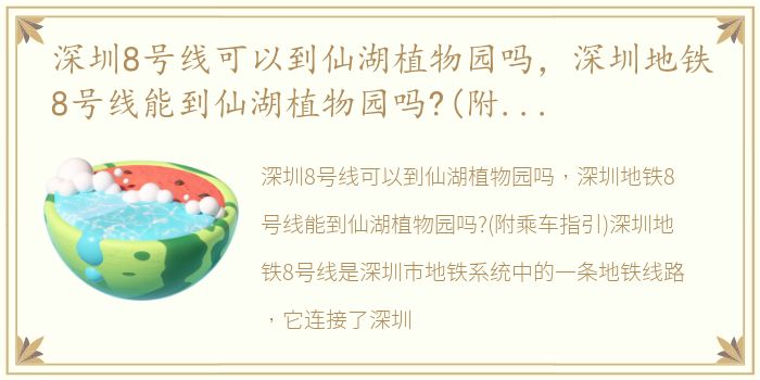 深圳8号线可以到仙湖植物园吗，深圳地铁8号线能到仙湖植物园吗?(附乘车指引)