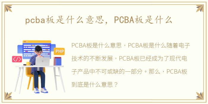 pcba板是什么意思，PCBA板是什么
