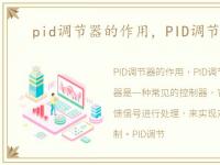 pid调节器的作用，PID调节器是什么