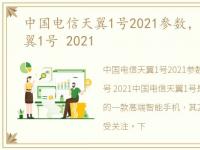 中国电信天翼1号2021参数，中国电信 天翼1号 2021