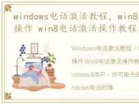 windows电话激活教程，win8电话激活如何操作 win8电话激活操作教程