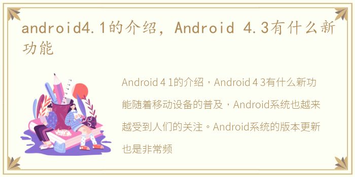android4.1的介绍，Android 4.3有什么新功能