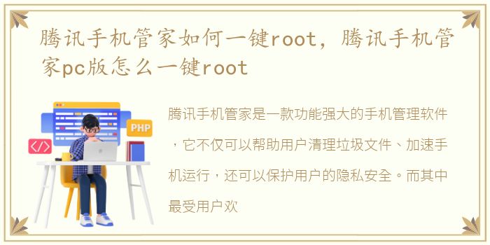 腾讯手机管家如何一键root，腾讯手机管家pc版怎么一键root
