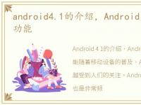 android4.1的介绍，Android 4.3有什么新功能