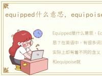 equipped什么意思，equipoise是什么意思