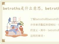 betroths是什么意思，betroth是什么意思