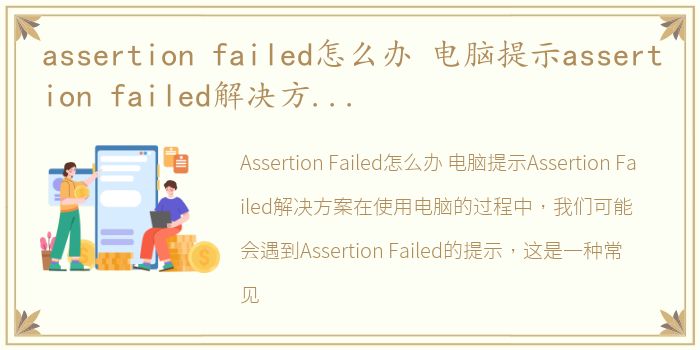 assertion failed怎么办 电脑提示assertion failed解决方...