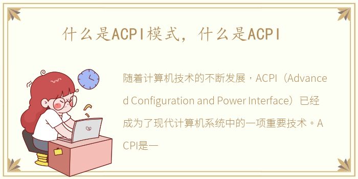 什么是ACPI模式，什么是ACPI