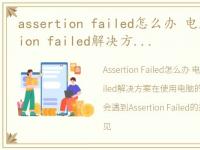 assertion failed怎么办 电脑提示assertion failed解决方...