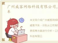 广州威客网络科技有限公司，广汽威客汽车