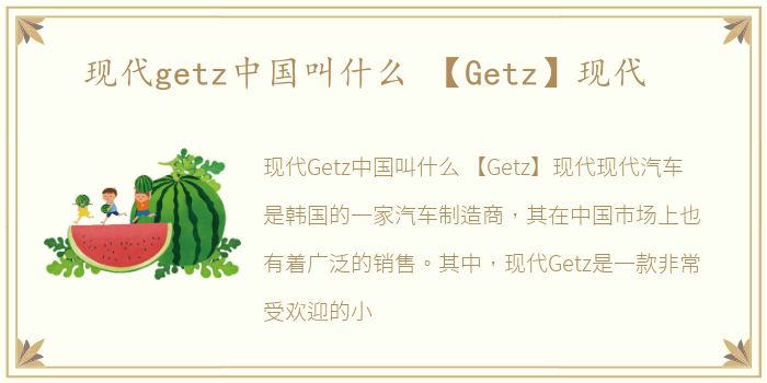 现代getz中国叫什么 【Getz】现代