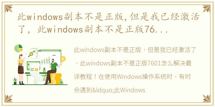 此windows副本不是正版,但是我已经激活了，此windows副本不是正版7601怎么解决 最详教程!
